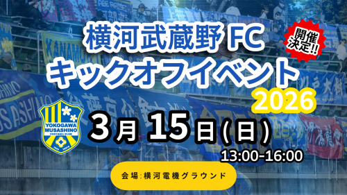 2026シーズン キックオフイベント開催のお知らせ