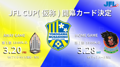 JFL CUP (仮称) 第1節・第2節対戦相手決定のお知らせ