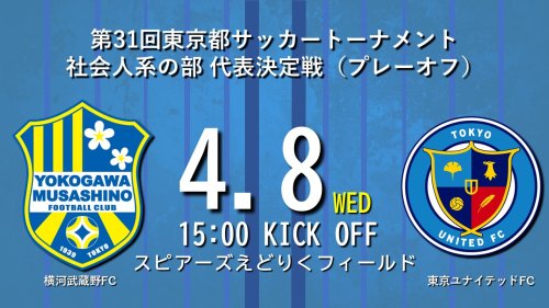 第31回東京都サッカートーナメント 社会人系の部 代表決定戦（プレーオフ）