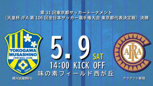 【試合告知】第 31 回東京都サッカートーナメント （天皇杯 JFA 第 106 回全日本サッカー選手権大会 東京都代表決定戦） 決勝　vs.クリアソン新宿