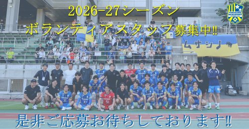 2026.27シーズンボランティアスタッフ募集のお知らせ