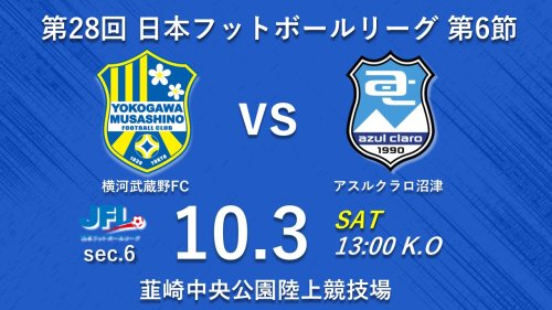 【試合告知】第28回JFL 第6節 vs. アスルクラロ沼津（Home）