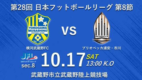 【試合告知】第28回JFL 第8節 vs. ブリオベッカ浦安・市川（Home）