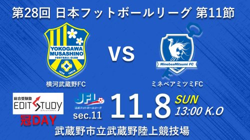 【試合告知】第28回JFL 第11節 vs. ミネベアミツミFC（Home）