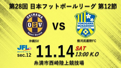 【試合告知】 第28回JFL 第12節 vs. 沖縄SV（Away）