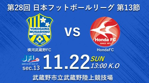 【試合告知】第28回JFL 第13節 vs. HondaFC（Home）