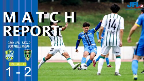 【MATCH REPORT】 第28回　JFL第9節 vs ボンズ市原