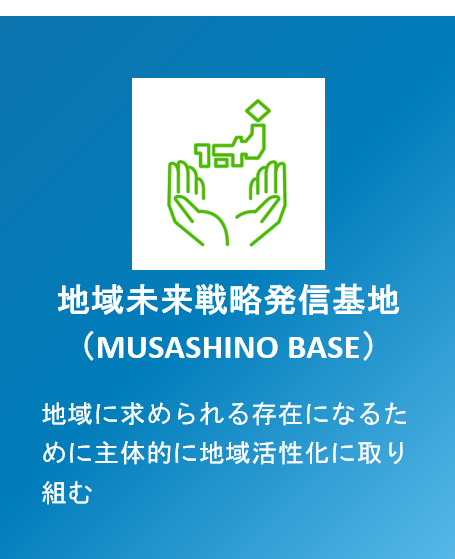 地域未来戦略発信基地（MUSASHINO BASE）